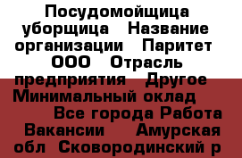 Посудомойщица-уборщица › Название организации ­ Паритет, ООО › Отрасль предприятия ­ Другое › Минимальный оклад ­ 23 000 - Все города Работа » Вакансии   . Амурская обл.,Сковородинский р-н